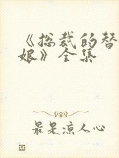 《总裁的替嫁新娘》全集