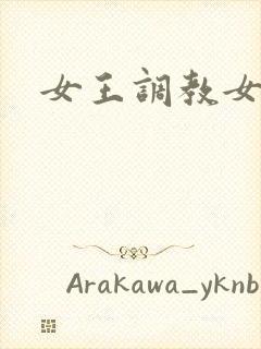 女王调教女狗奴封面