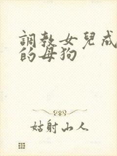调教女儿成为我的母狗