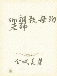 sm调教母狗女老师