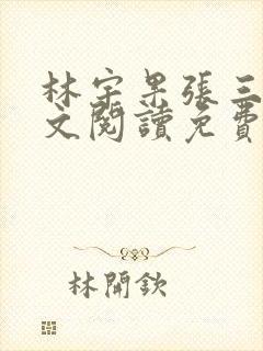 林宇果张三妹全文阅读免费最新章节