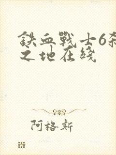 铁血战士6杀戮之地在线封面