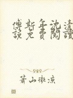 傅斯年沈清欢小说免费阅读最新章节