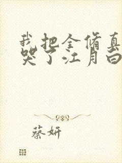 我把全修真界卷哭了江月白txt