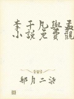 李千凡与孟琳的小说免费观看