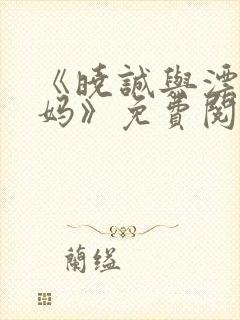 《晓诚与漂亮后妈》免费阅读全文小