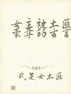 女主被土匪强取豪夺的古言