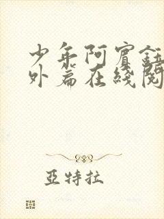 少年阿宾钰慧番外篇在线阅读免费