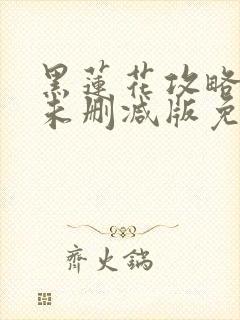 黑莲花攻略手册未删减版免费阅读