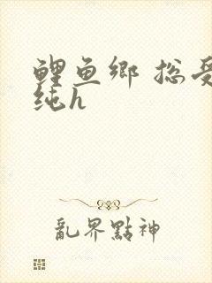 鲤鱼乡 总受 纯h封面