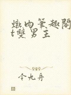 炖肉笔趣阁txt双男主封面