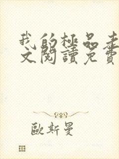 我的极品老婆全文阅读免费阅读全文