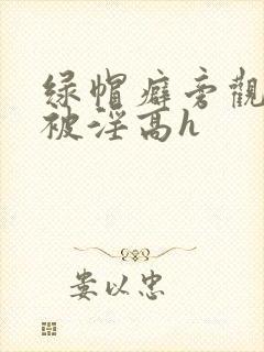 绿帽癖旁观妻子被淫高h