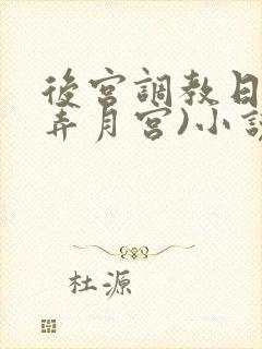 后宫调教日常(弄月宫)小说