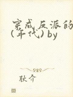 穿成反派的前妻(年代) by