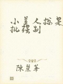 小美人总是被疯批强制