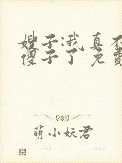 嫂子:我真不是傻子了 免费阅读