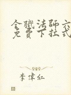 全职法师六漫画免费下拉式六漫画在线观看