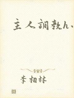 主人调教h小说