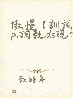 傲慢【训诫,sp,调教,ds现代家奴】封面