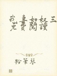 我妻如奴三部曲免费阅读