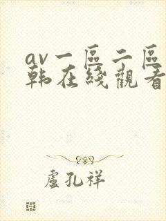 av一区二区日韩在线观看
