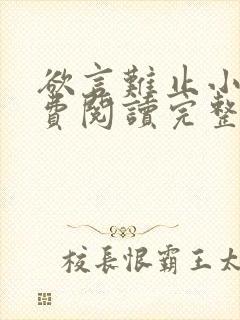 欲言难止小说免费阅读完整版