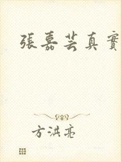 张嘉芸真实长相