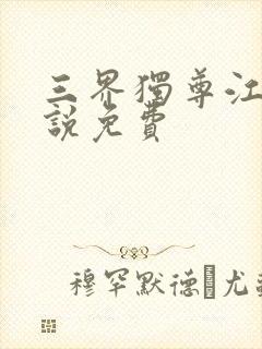 三界独尊江尘小说免费