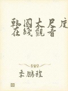 韩国大尺度床戏在线观看