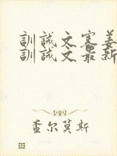 训诫文塞姜木马训诫文最新章节小说