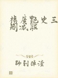 杨广艳史三级无删减版