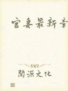官妻最新章节