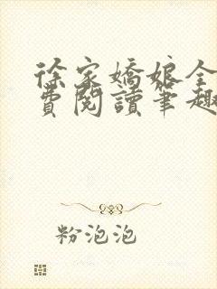 徐家娇娘全文免费阅读笔趣阁