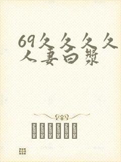 69久久久久久人妻白浆