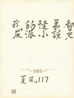 我的徒弟都是大反派小说免费阅