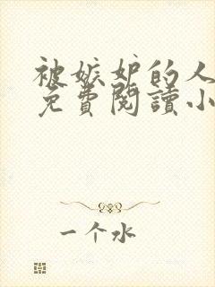 被嫉妒的人坏了免费阅读小说全文