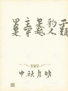 男主是豹子女主是穿越人类