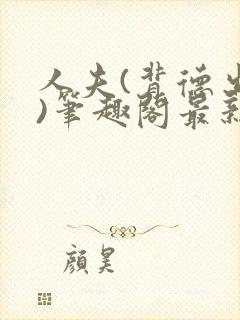 人夫(背德出轨)笔趣阁最新章节