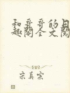 和哥哥的日夜笔趣阁全文阅读封面