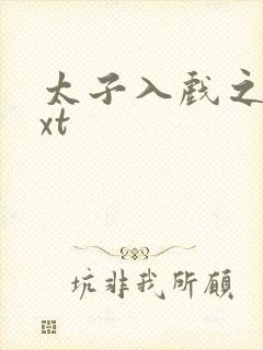 太子入戏之后txt