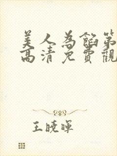 美人为馅第一季高清免费观看西瓜