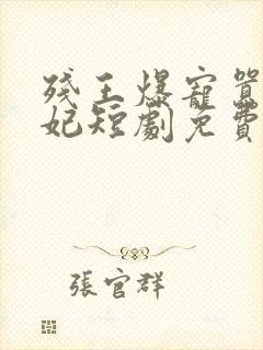 残王爆宠嚣张医妃短剧免费观看全集