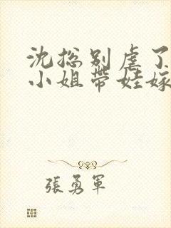 沈总别虐了,简小姐带娃嫁人了免费阅读