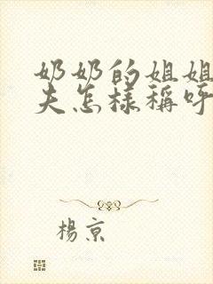 奶奶的姐姐的丈夫怎样称呼