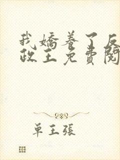 我娇养了反派摄政王免费阅读封面