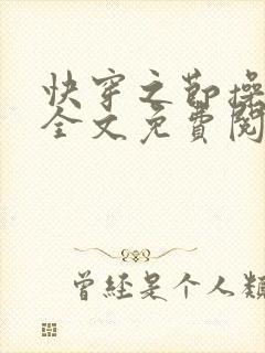 快穿之节操何在全文免费阅读笔趣阁