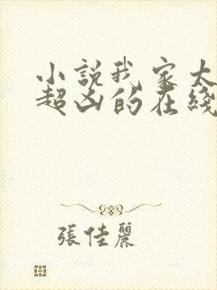 小说我家太子妃超凶的在线阅读