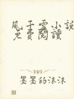 风千雪小说全文免费阅读