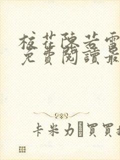 校花陈若雪全文免费阅读最新章节